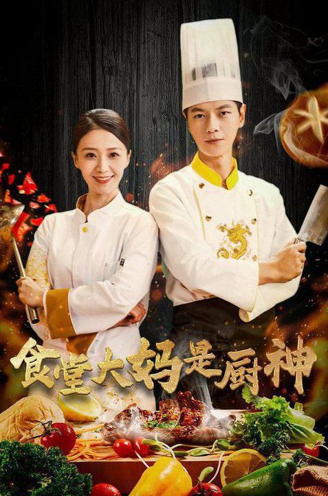 食堂大妈是厨神（45集）-紫橙资源网