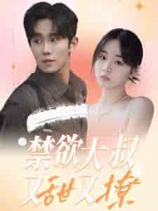 禁欲大叔又甜又撩（94集全）-紫橙资源网
