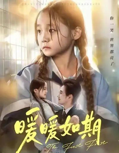 暖暖如期(60集全)随嘉兴&贾舒宁-紫橙资源网