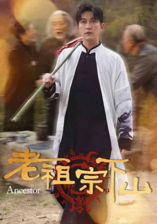 老祖宗下山（60集全）叶无缺＆苏轻眉-紫橙资源网