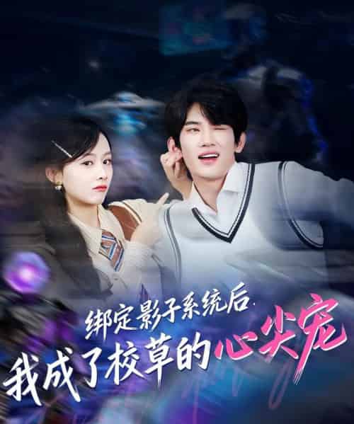 绑定影子系统后，我成了校草的心尖宠（78集全）王浚宇＆李秀-紫橙资源网