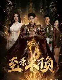 至亲不可负(77集全)AI-紫橙资源网