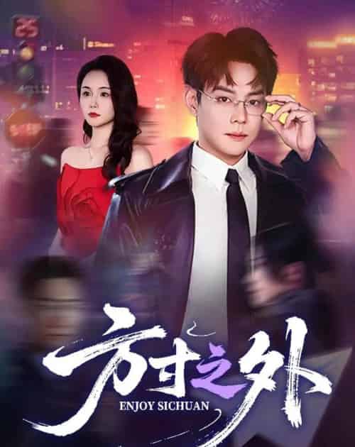 方寸之外（73集全）邱浩轩＆王姝懿-紫橙资源网