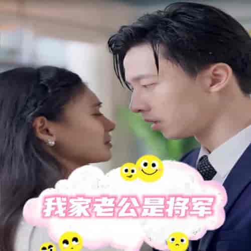 我家老公是将军（76集）-紫橙资源网