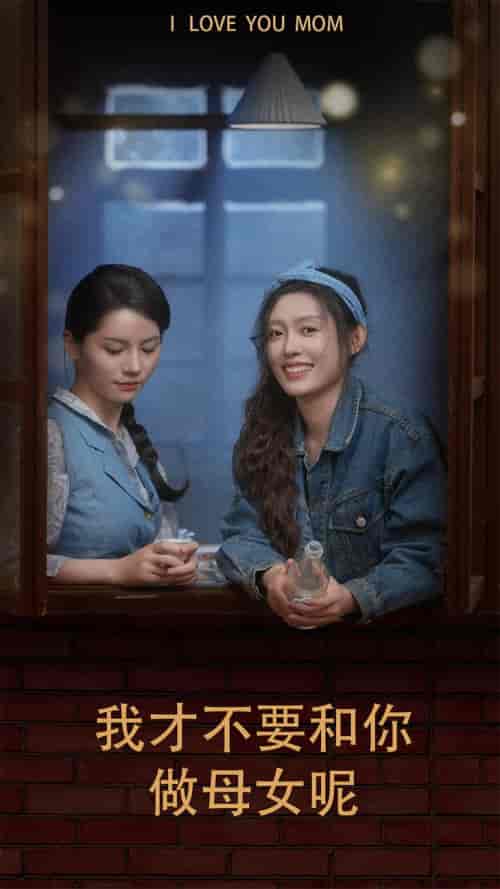 我才不要和你做母女呢(80集)四一-紫橙资源网