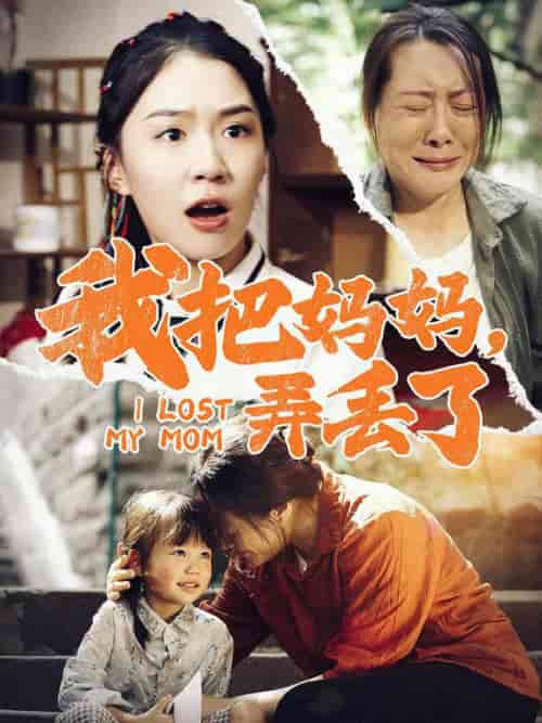 我把妈妈弄丢了（47集全）-紫橙资源网