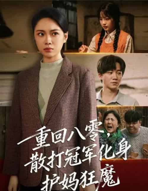 重回八零散打冠军化身护妈狂魔（92集全）李憬琛＆马欣蕾-紫橙资源网