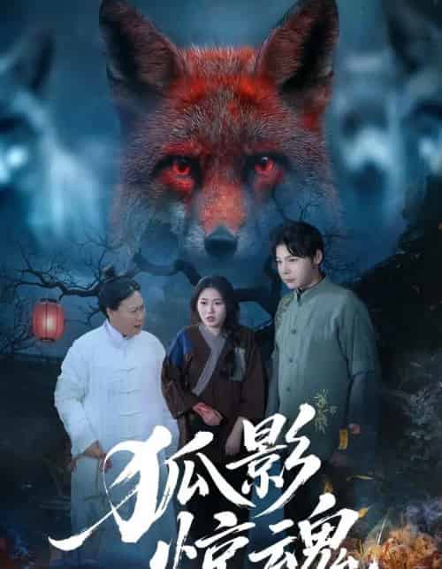 狐影惊魂(45集全)朱垠驰&穆玉&范懿-紫橙资源网