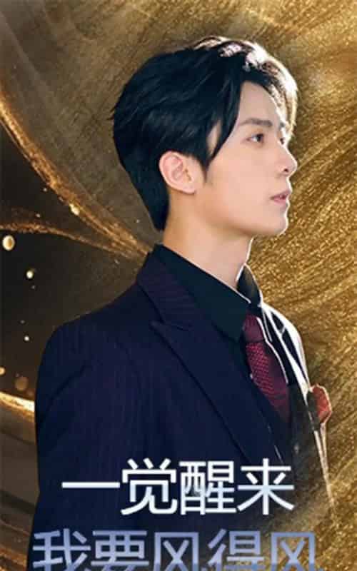 一觉醒来我要风得风（63集全）金凌子＆冯亦-紫橙资源网