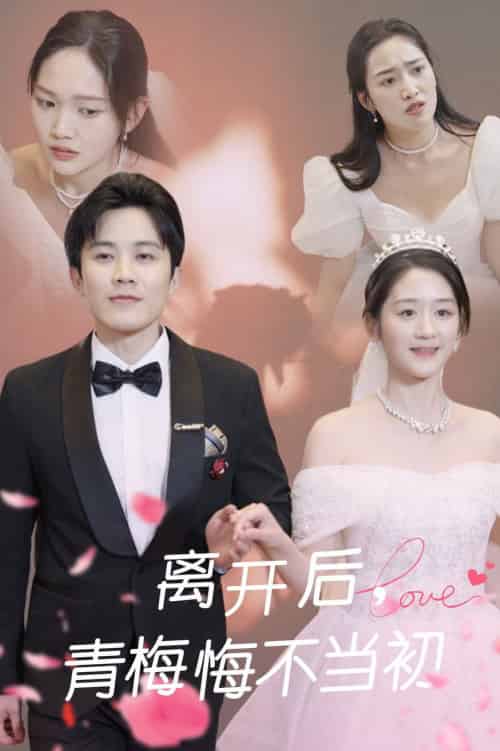 离开后青梅悔不当初(40集全)王宇港&余紫瑄-紫橙资源网