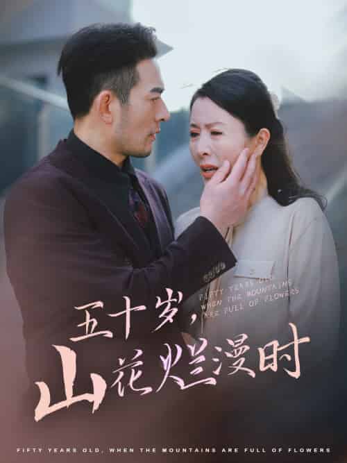五十岁山花烂漫时（60集全）刘美希-紫橙资源网