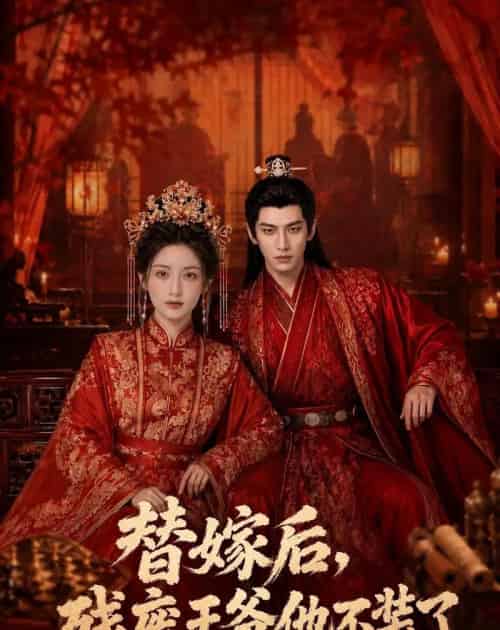 替嫁后,残废王爷他不装了(68集全)AI-紫橙资源网