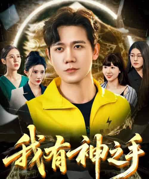 我有神之手（60集）晓芸（段炫丹）＆辰可爱-紫橙资源网