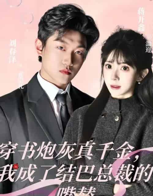 穿书炮灰真千金,我成了结巴总裁的嘴替(80集全)刘春泽&蒋开鑫-紫橙资源网