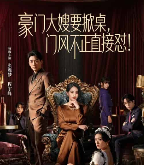 豪门大嫂要掀桌,门风不正直接怼(60集全)程宇峰&张雅梦-紫橙资源网