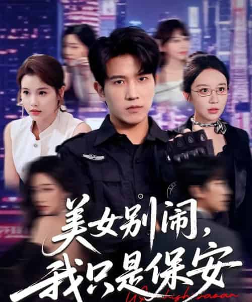 美女别闹我只是保安（75集）-紫橙资源网