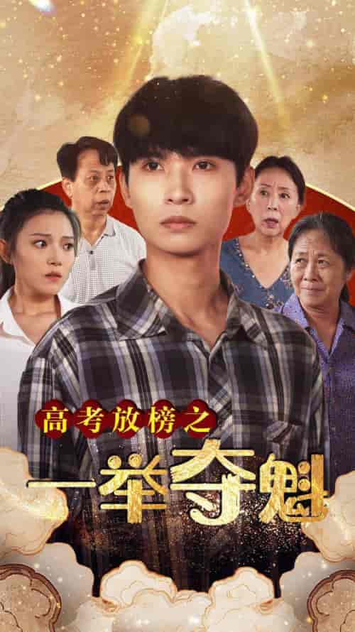 高考放榜之一举夺魁（50集）-紫橙资源网