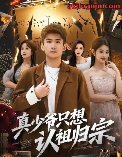 真少爷只想认祖归宗(88集全)苏泓奕&张雅妮-紫橙资源网