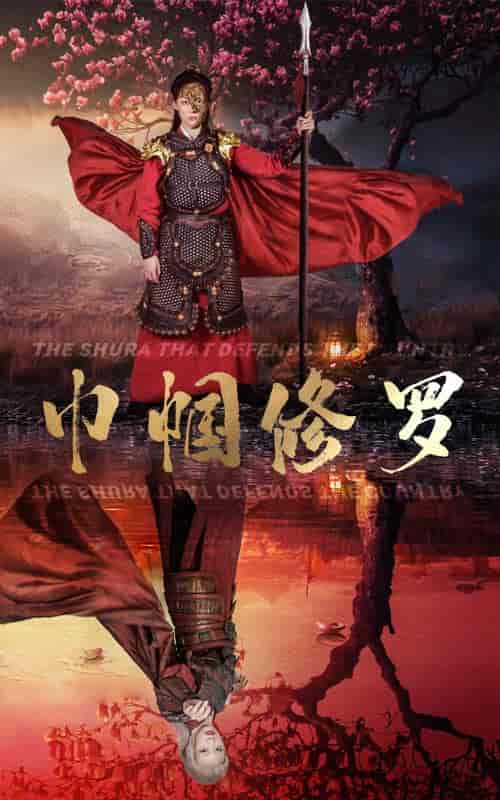 巾帼修罗（66集）-紫橙资源网
