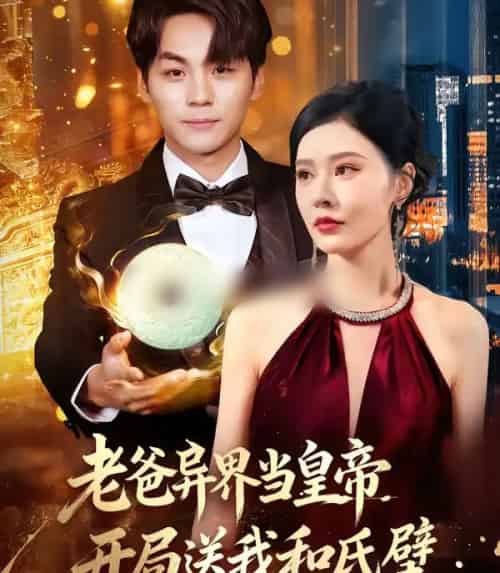 老爸异界当皇帝，开局送我和氏璧（80集全）张子唯＆高哲-紫橙资源网