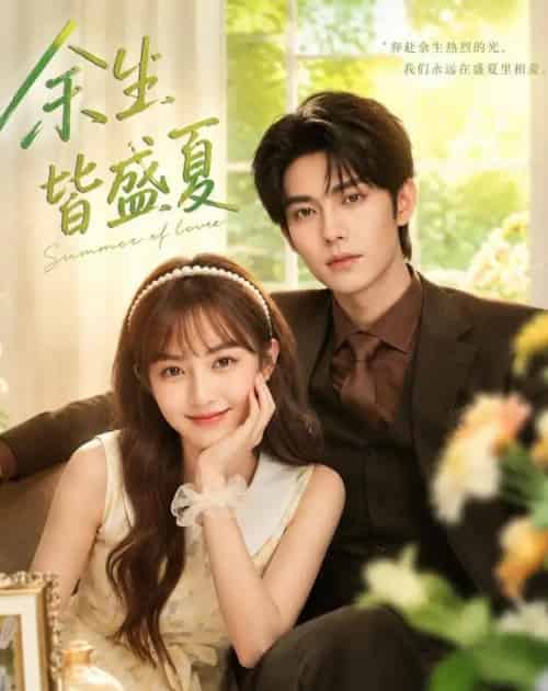 余生皆盛夏（60集全）AI-紫橙资源网