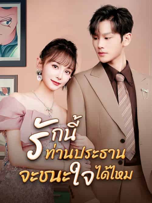 รักนี้ท่านประธานจะชนะใจได้ไหม（55集全）ศิวากร＆＆＆รุ่งทิชา-紫橙资源网