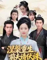 涅槃重生，前夫请伏诛（72集全）杨欢＆杨映真-紫橙资源网