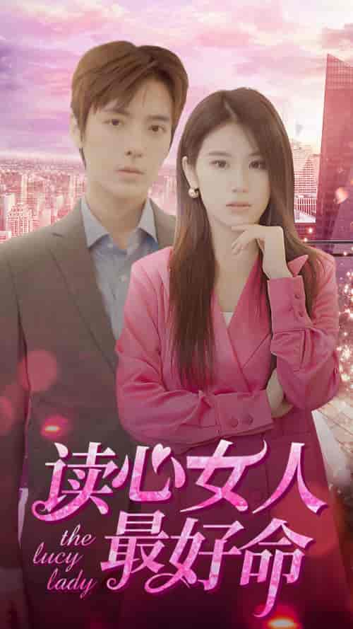读心女人最好命（91集）-紫橙资源网