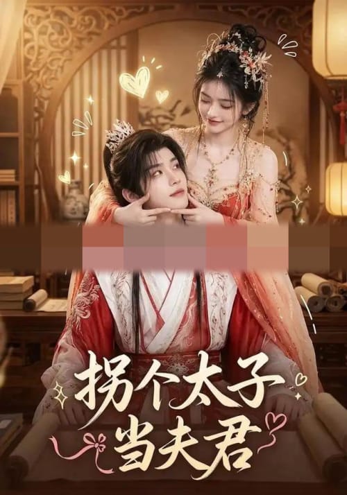 拐个太子当夫君（33集全）AI短剧-紫橙资源网