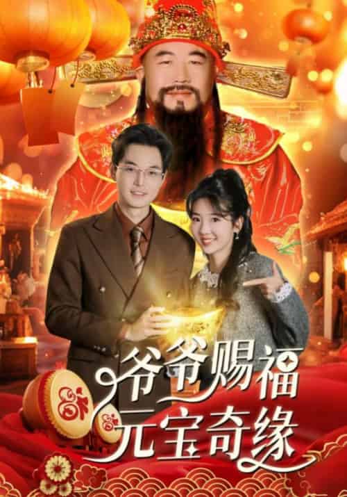 爷爷赐福元宝奇遇（40集全）海蒂-紫橙资源网