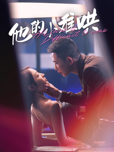 他的小难哄(99集)-紫橙资源网