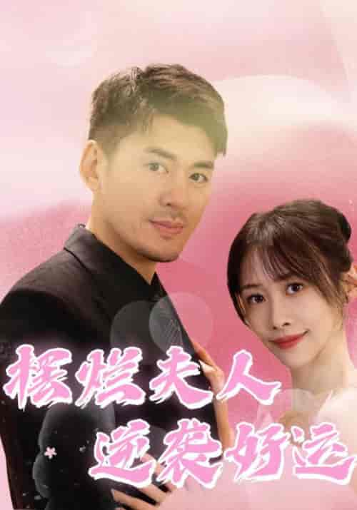 摆烂夫人逆袭好运（100集全）慕东＆宋涵 - 紫橙短剧