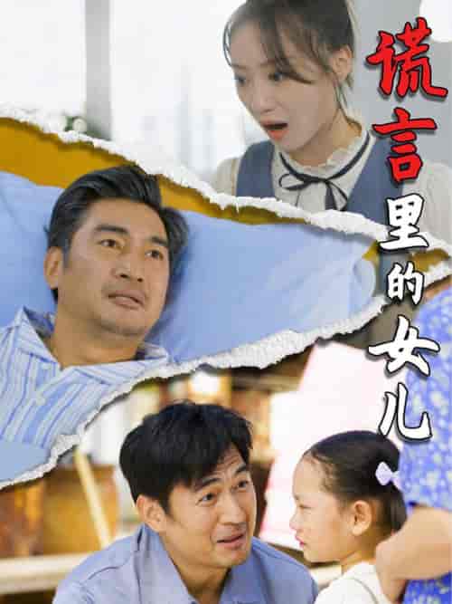 谎言里的女儿（47集全）-紫橙资源网