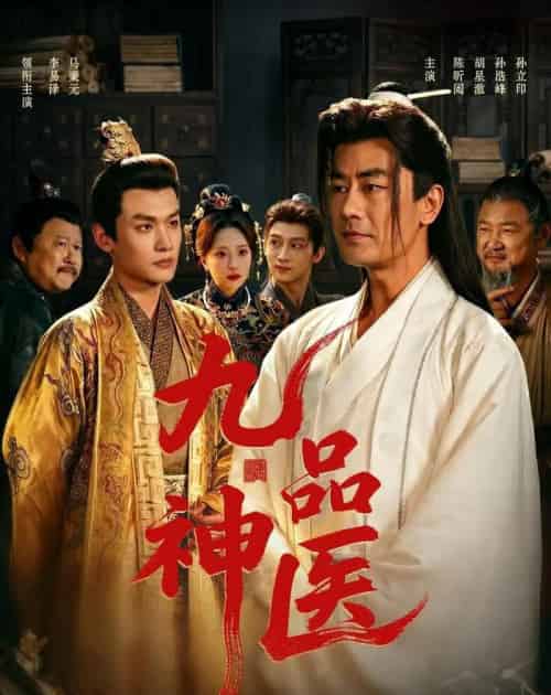 九品神医（52集全）李易泽＆陈昕阅-紫橙资源网