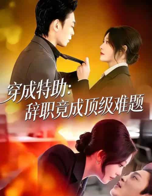 穿成特助：辞职竟成顶级难题（80集全）唐紫怡＆魏祖豪-紫橙资源网