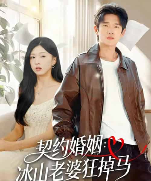 契约婚姻：冰山老婆狂掉马（60集全）郏元栋＆刘玉姣-紫橙资源网