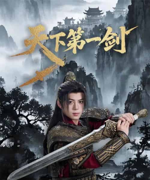 天下第一剑（38集）陈楚琦-紫橙资源网