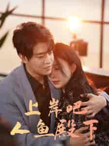 上岸吧人鱼殿下(84集)黎晟萱-紫橙资源网