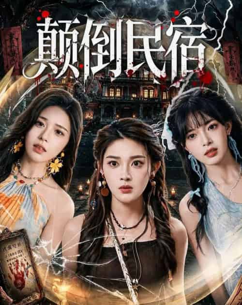 颠倒民宿（67集全）王知煜＆郭笑然-紫橙资源网