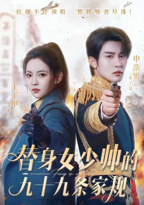 替身女少帅的九十九条家规（68集全）秦子郁＆楚雁真-紫橙资源网