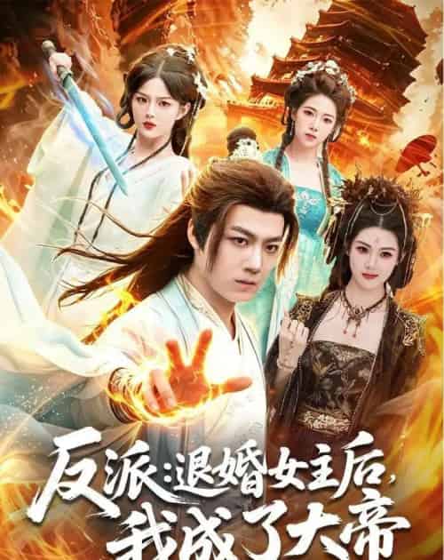 反派：退婚女主后，我成了大帝（88集全）刘俊锋＆徐一礼-紫橙资源网