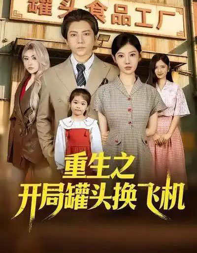 重生之开局罐头换飞机（71集全）王梓潇＆崔璀＆刘美一-紫橙资源网