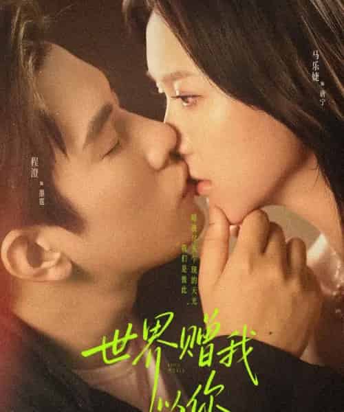 世界赠我以你（64集全）马乐婕＆程澄-紫橙资源网