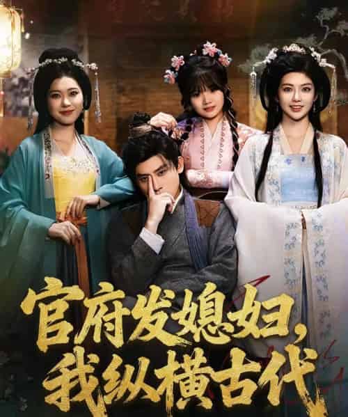 官府发媳妇，我纵横古代（79集全）张子寒＆曹瑶佳＆张风眠-紫橙资源网