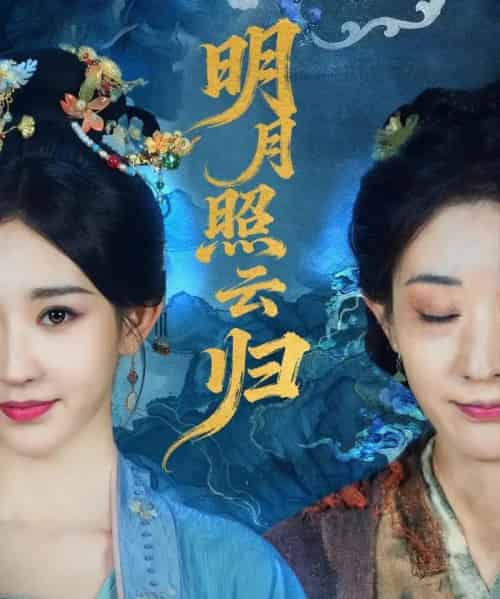 明月照云归（70集全）祖丽菲热-紫橙资源网