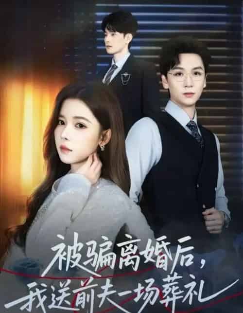 风是扫空阶旧忆尘＆被骗离婚后，我送前夫一场葬礼（61集全）苏弋涵＆姜昊旻-紫橙资源网