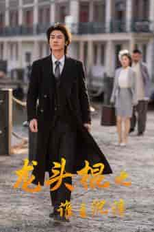 龙头棍之谁主沉浮（107集）-紫橙资源网