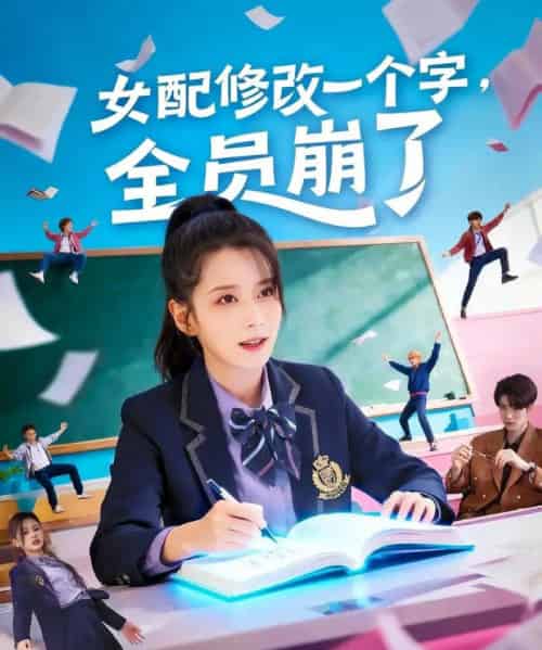 女配修改一个字，全员崩了（75集全）裘哲夫＆侯梦瑶-紫橙资源网