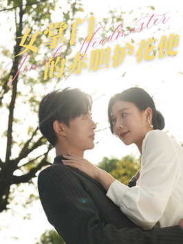 女掌门的赤胆护花使（80集全）史宣洪-紫橙资源网