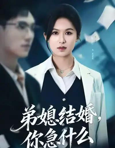 弟媳结婚，你急什么（42集全）周诚＆伍月-紫橙资源网